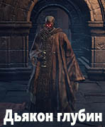 Dark Souls III Дьякон глубин (Deacon of the Deep)