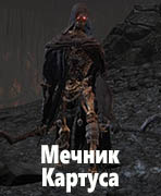 Dark Souls III Мечник Картуса (Carthus Swordsman)