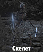 Dark Souls III Скелет (Skeleton)
