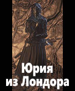 Dark Souls III Юрия из Лондора
