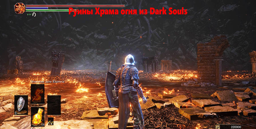 Dark Souls III: The Ringed City Груда отбросов - Руины Храма огня из Dark Souls