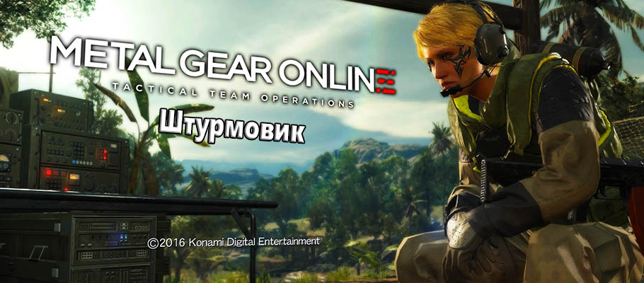 Metal Gear Solid V: Metal Gear Online Путеводитель по классу Штурмовик