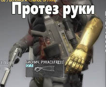 Metal Gear Solid V: The Phantom Pain Раздел Протез руки