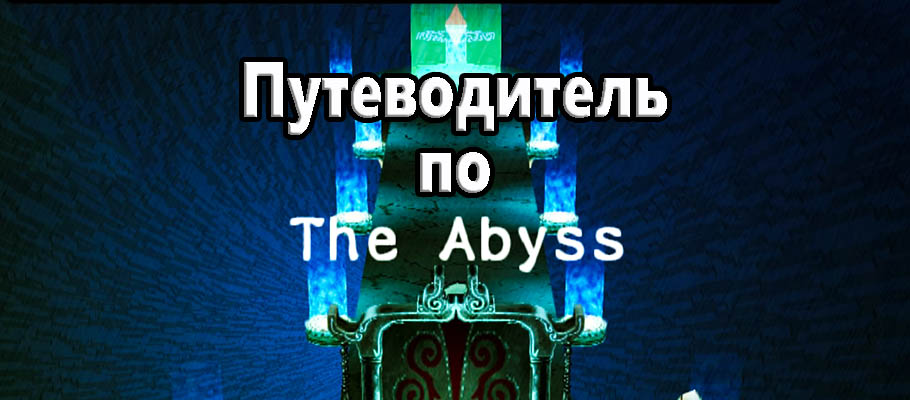 Wild Arms 3 Путеводитель по The Abyss