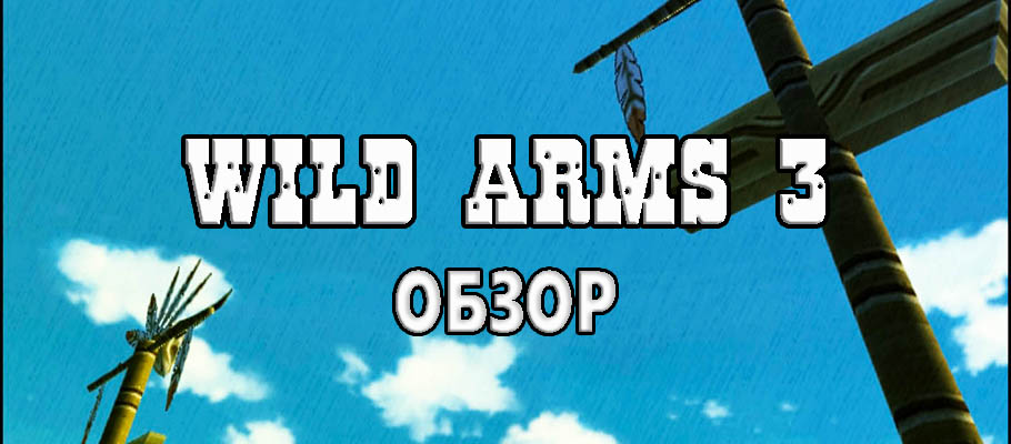 Wild Arms 3 Обзор