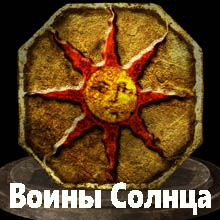 Dark Souls III раздел ковенант Воины Солнца