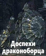 Dark Souls III Доспехи драконоборца (Dragonslayer Armour)