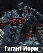 Dark Souls III Гигант Йорм (Yhorm the Giant)