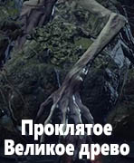 Dark Souls III Проклятое Великое древо (Curse-Rotted Greatwood)
