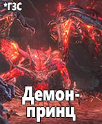 Dark Souls III: The Ringed City Демон-принц (Demon Prince)