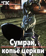 Dark Souls III: The Ringed City Сумрак, копьё церкви (Halflight, Spear of the Church)