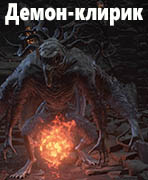 Dark Souls III Демон-клирик (Demon Cleric)