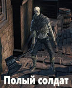 Dark Souls III Полый солдат (Hollow Soldier)