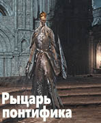 Dark Souls III Рыцарь Понтифика (Pontiff Knight)