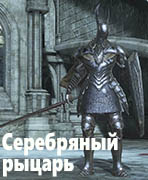 Dark Souls III Серебряный рыцарь (Silver Knight)