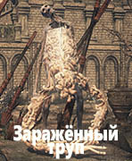 Dark Souls III Заражённый труп (Infested Corpse)