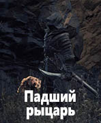 Dark Souls III Падший рыцарь (Fallen Knight)