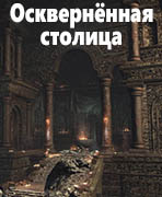 Dark Souls III Осквернённая столица (Profaned Capital)