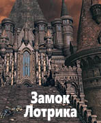Dark Souls III Замок Лотрика (Lothric Castle)