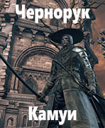 Dark Souls III Чернорук Камуи