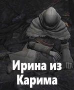 Dark Souls III Ирина из Карима