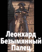 Dark Souls III Леонхард Безымянный Палец