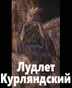Dark Souls III Лудлет Курляндский