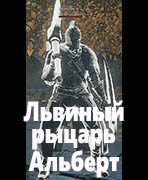 Dark Souls III Львиный рыцарь Альберт