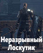 Dark Souls III Неразрывный Лоскутик