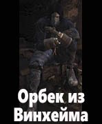 Dark Souls III Орбек из Винхейма
