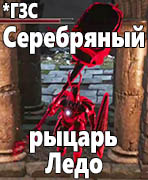 Dark Souls III: The Ringed City Серебряный рыцарь Ледо (Silver Knight Ledo)