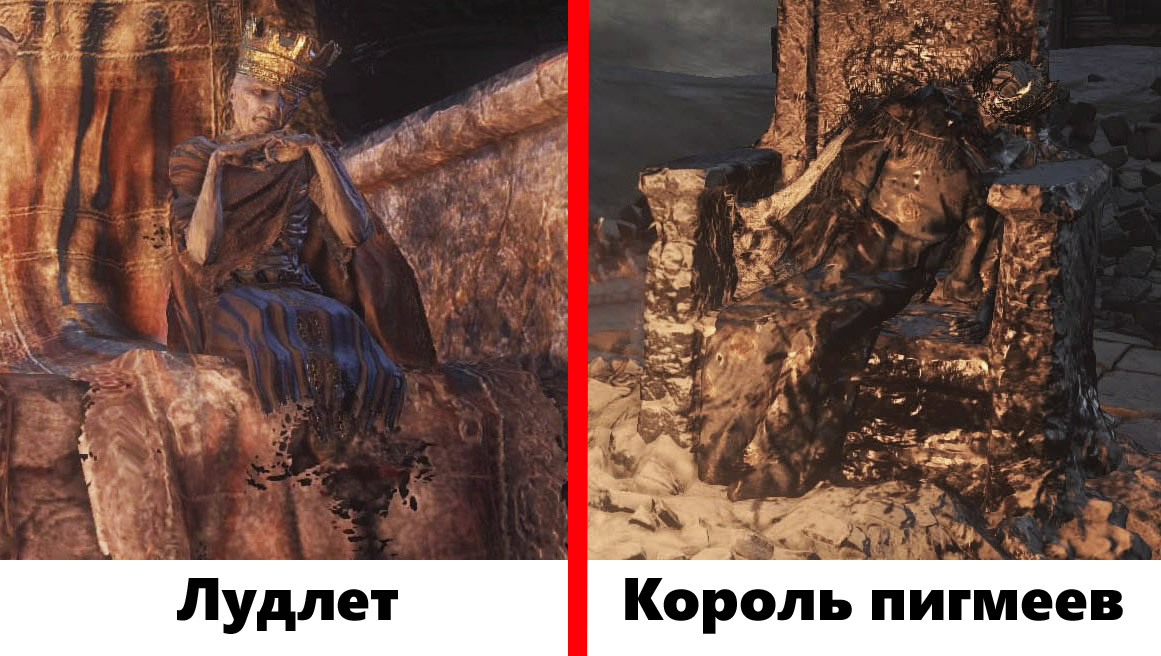 Dark Souls III: The Ringed City Сравнение Лудлета Курляндского и Короля пигмеев