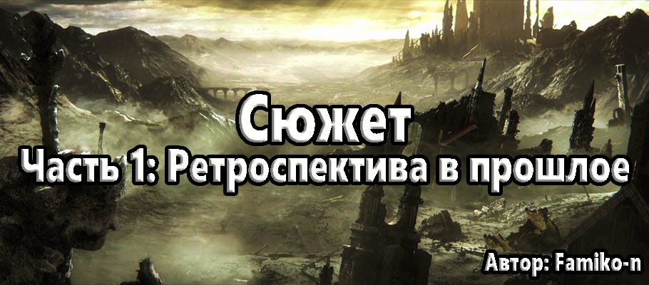 Dark Souls III Разбор сюжета игры - часть 1: Ретроспектива в прошлое