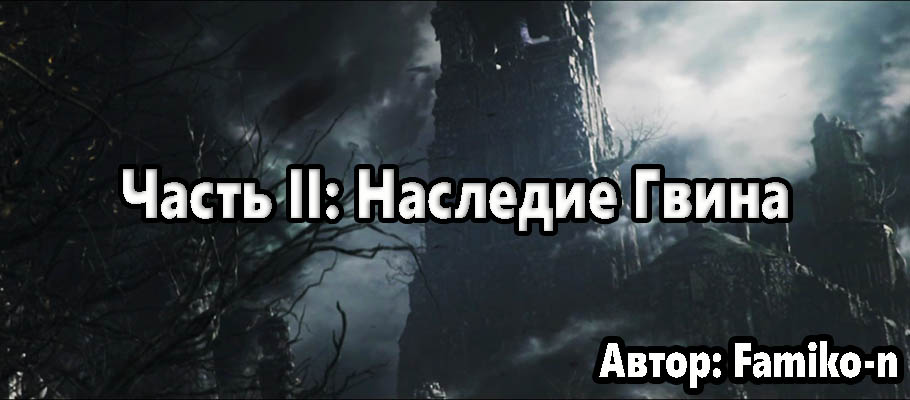 Dark Souls III Сюжет - часть II: Наследие Гвина