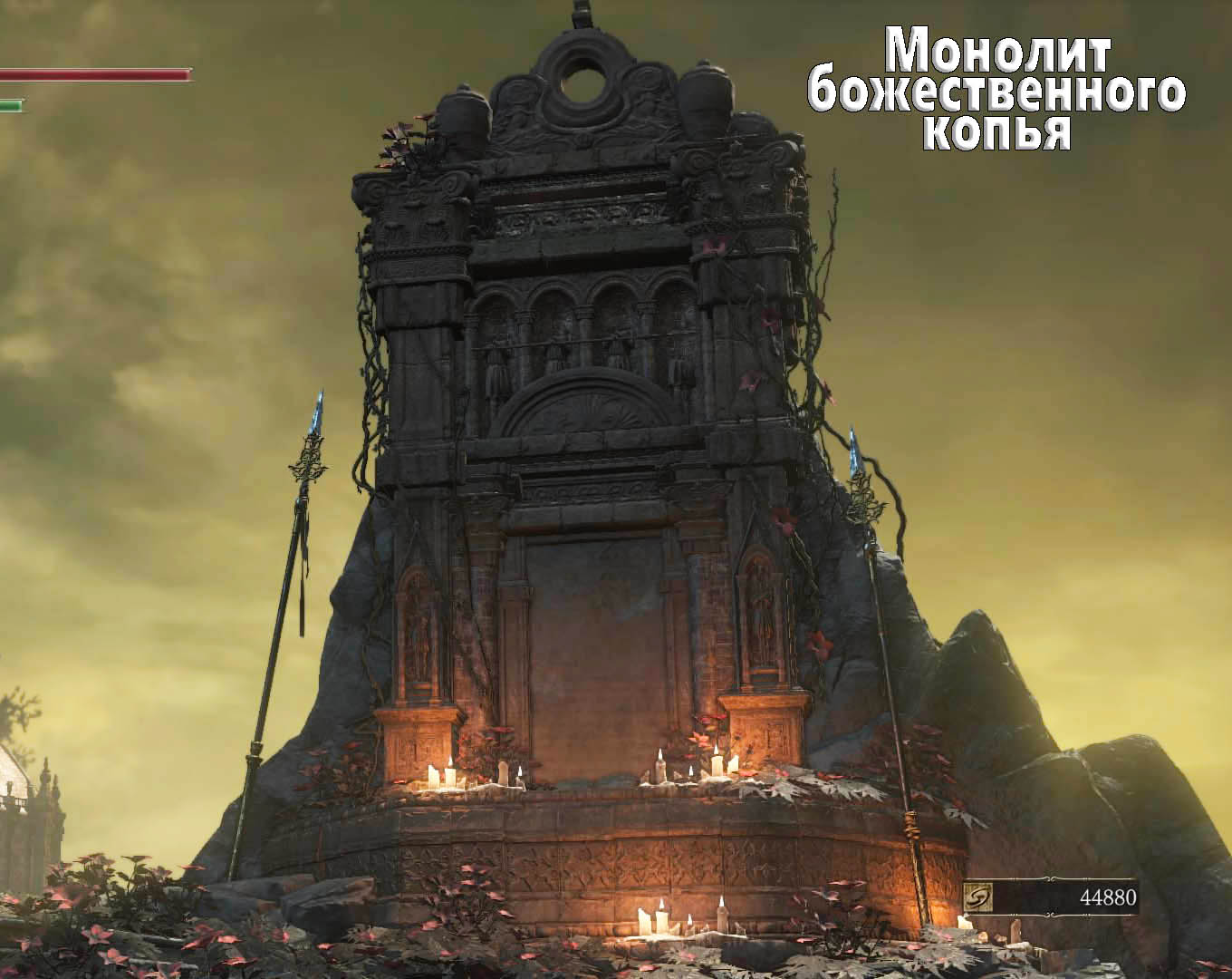Dark Souls III: The Ringed City Монолит божественного копья
