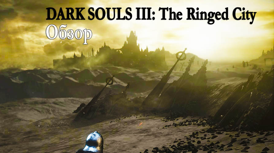 Dark Souls III: The Ringed City Обзор дополнения