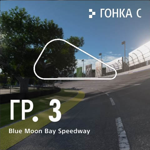 Gran Turismo Sport: Закрытая бета-версия трасса Blue Moon Bay Speedway