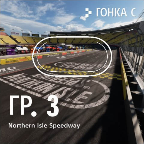 Gran Turismo Sport: Закрытая бета-версия трасса Northern Isle Speedway