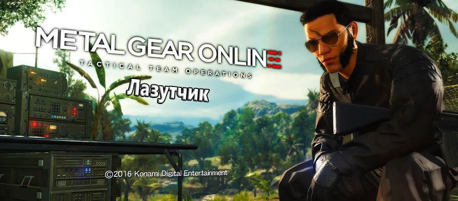 Metal Gear Solid V: Metal Gear Online Путеводитель по классу Лазутчик