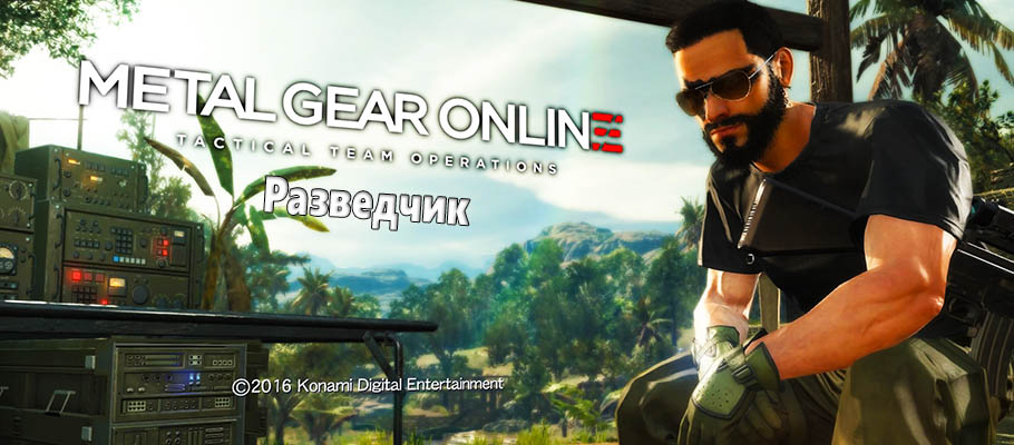 Metal Gear Solid V: Metal Gear Online Гайд по классу Разведчик