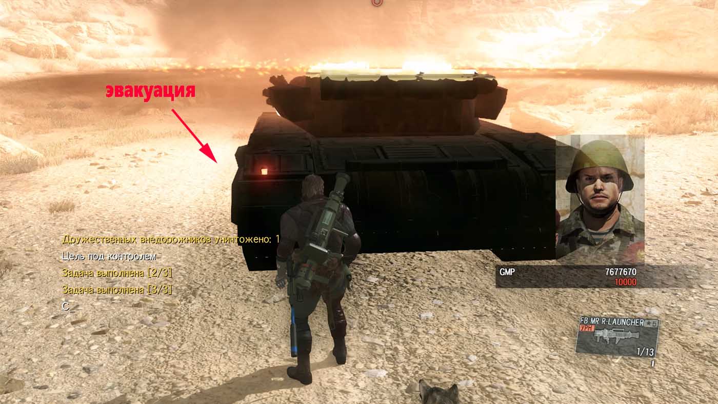 Metal Gear Solid V: The Phantom Pain Все танки эвакуированы